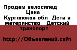 Продам велосипед headliner. › Цена ­ 2 000 - Курганская обл. Дети и материнство » Детский транспорт   